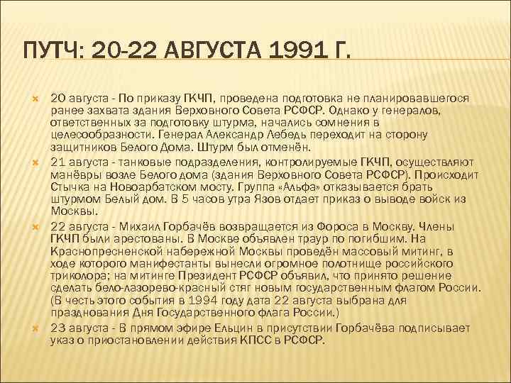 ПУТЧ: 20 -22 АВГУСТА 1991 Г. 20 августа - По приказу ГКЧП, проведена подготовка