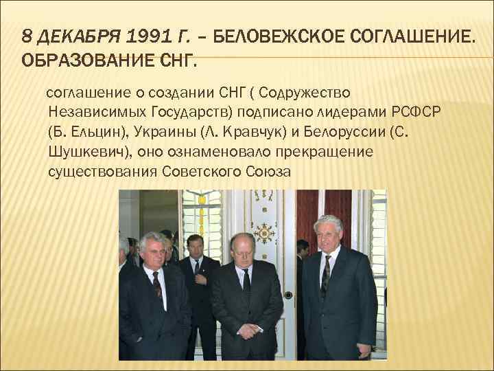 Беловежское соглашение 1991 г