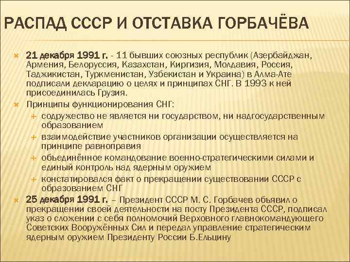 РАСПАД СССР И ОТСТАВКА ГОРБАЧЁВА 21 декабря 1991 г. - 11 бывших союзных республик