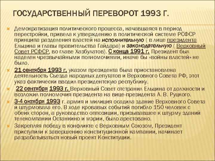 ГОСУДАРСТВЕННЫЙ ПЕРЕВОРОТ 1993 Г. Демократизация политического процесса, начавшаяся в период перестройки, привела к утверждению