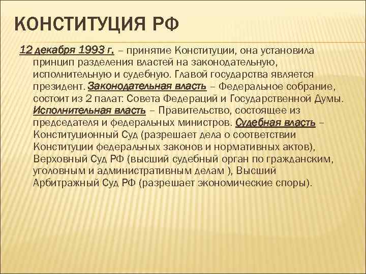 КОНСТИТУЦИЯ РФ 12 декабря 1993 г. – принятие Конституции, она установила принцип разделения властей