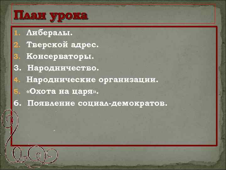 План урока : 1. Либералы. 2. Тверской адрес. 3. Консерваторы. 3. Народничество. 4. Народнические