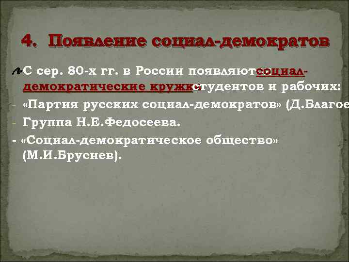 4. Появление социал-демократов С сер. 80 -х гг. в России появляются социалдемократические кружки студентов