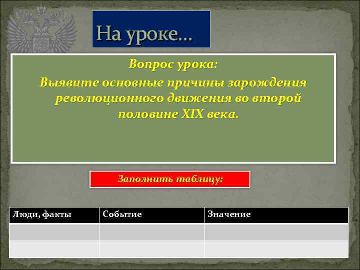 На уроке… Вопрос урока: Выявите основные причины зарождения революционного движения во второй половине XIX