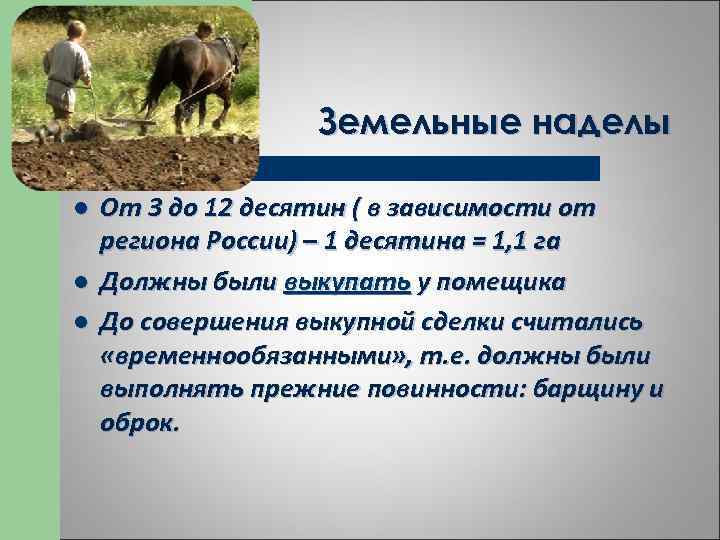 Служебный надел на земельный участок. Земельный надел. Земельный надел это в истории. Земельный надел 1861. Земельные наделы иллюстрация.