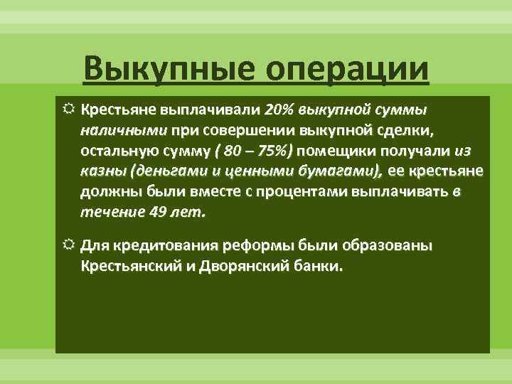 Выкупные операции Крестьяне выплачивали 20% выкупной суммы наличными при совершении выкупной сделки, остальную сумму