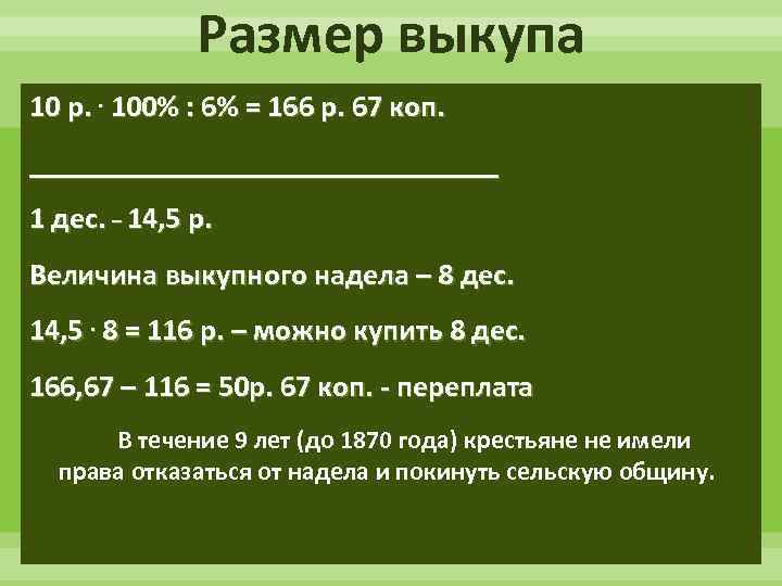 Размер выкупа 10 р. . 100% : 6% = 166 р. 67 коп. ________________