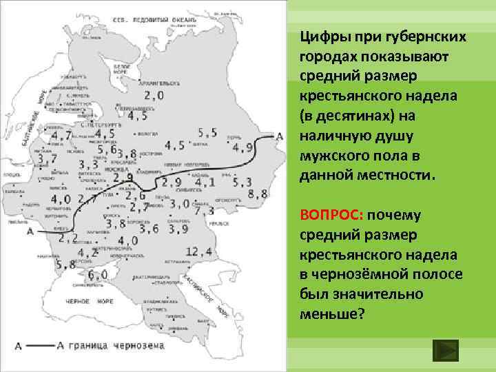 Цифры при губернских городах показывают средний размер крестьянского надела (в десятинах) на наличную душу