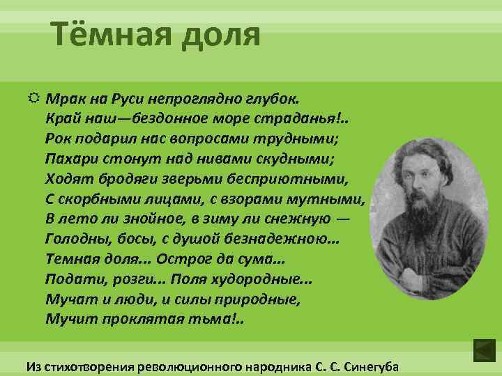 Тёмная доля Мрак на Руси непроглядно глубок. Край наш—бездонное море страданья!. . Рок подарил