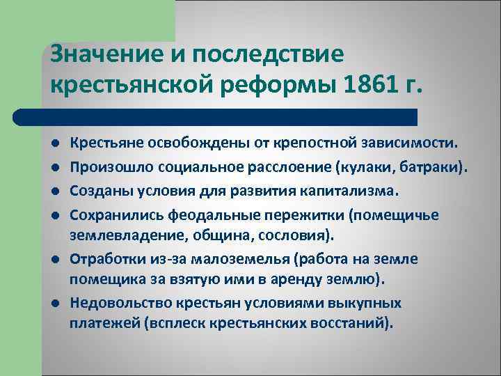 Напишите какие недостатки имела крестьянская реформа 1861