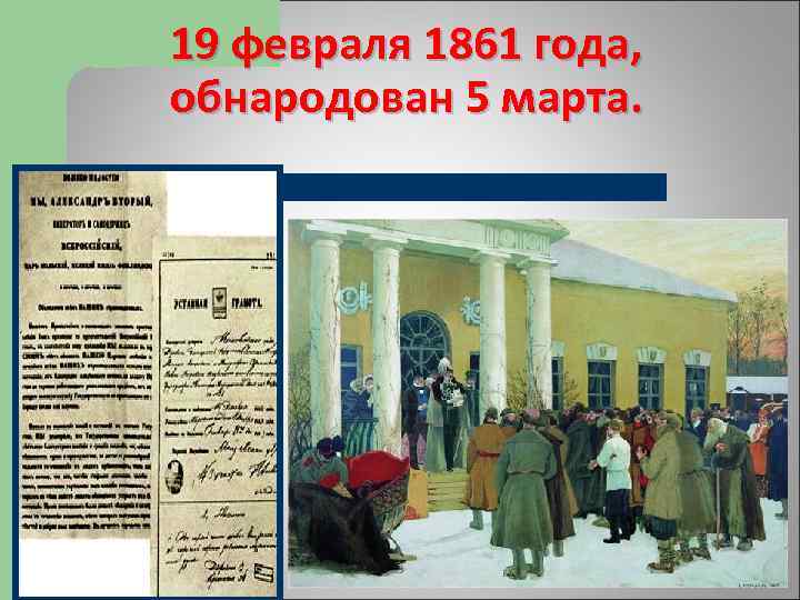 19 февраля 1861 года, обнародован 5 марта. 