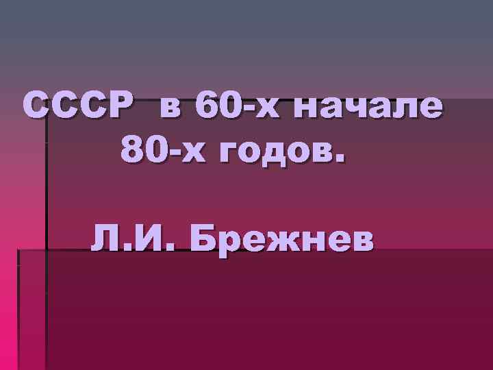 Первый презентация ссср