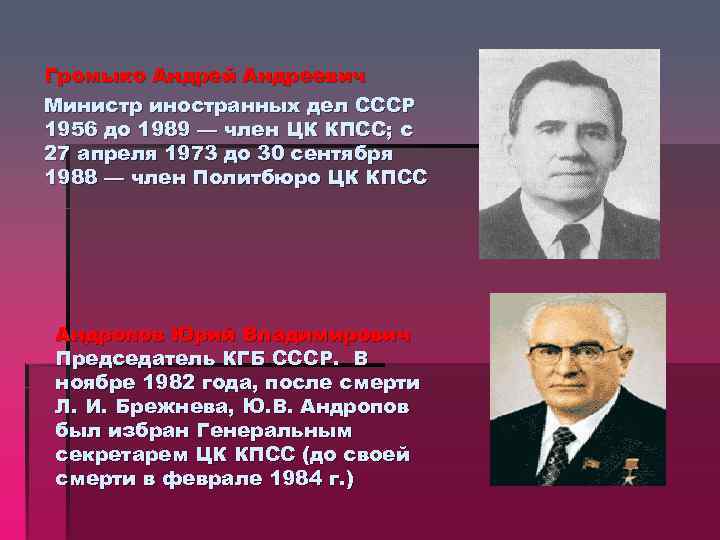 Громыко Андрей Андреевич Министр иностранных дел СССР 1956 до 1989 — член ЦК КПСС;