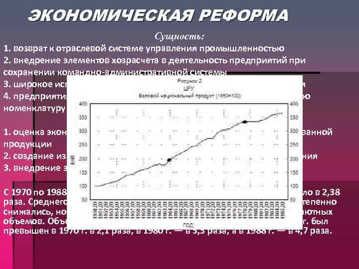 ЭКОНОМИЧЕСКАЯ РЕФОРМА Сущность: 1. возврат к отраслевой системе управления промышленностью 2. внедрение элементов хозрасчета