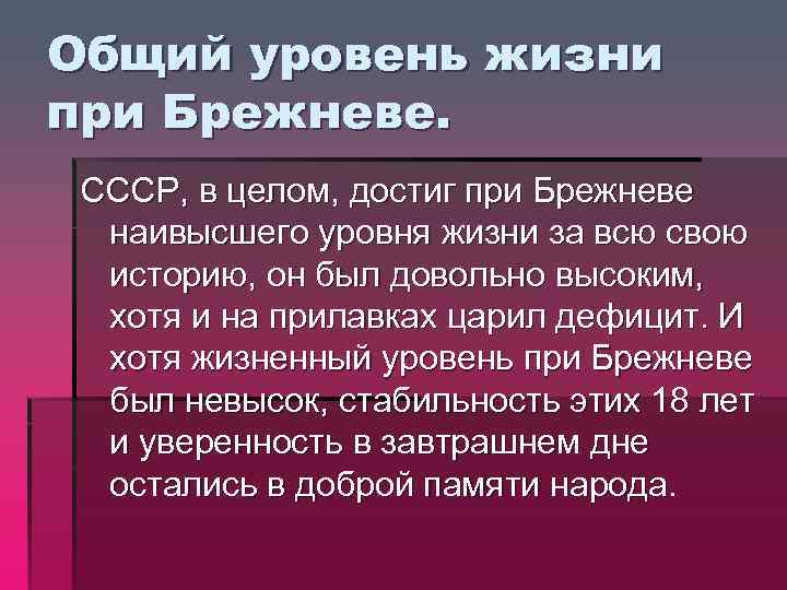 Общий уровень жизни при Брежневе. СССР, в целом, достиг при Брежневе наивысшего уровня жизни