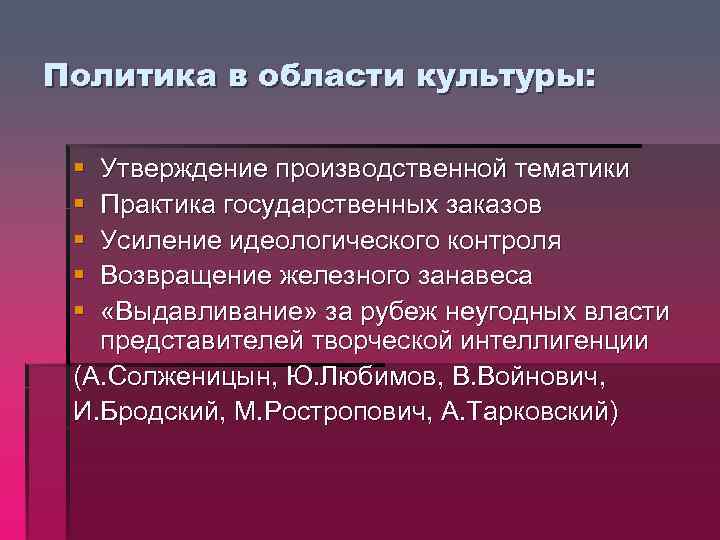 Утверждение культуры. Усиление идеологического контроля. Усиление идеологического контроля в различных сферах культуры. Усиление идеологического контроля 1960.