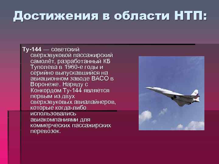 Достижения в области НТП: Ту-144 — советский сверхзвуковой пассажирский самолёт, разработанный КБ Туполева в