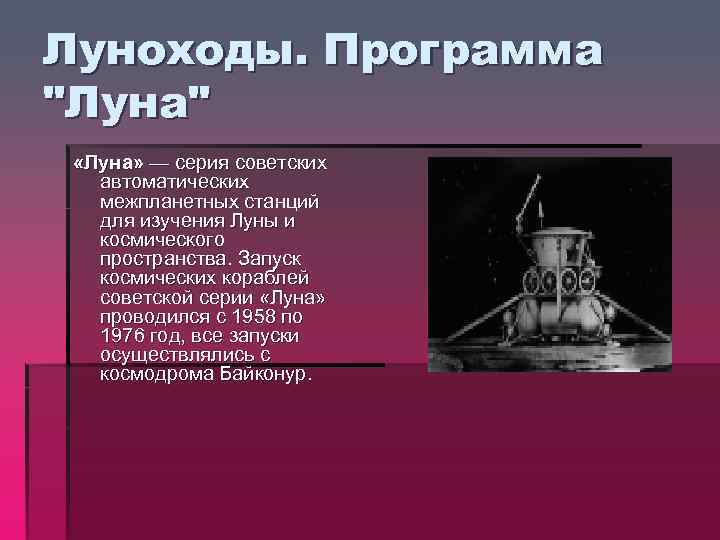 Исследования луны советскими автоматическими станциями луна проект