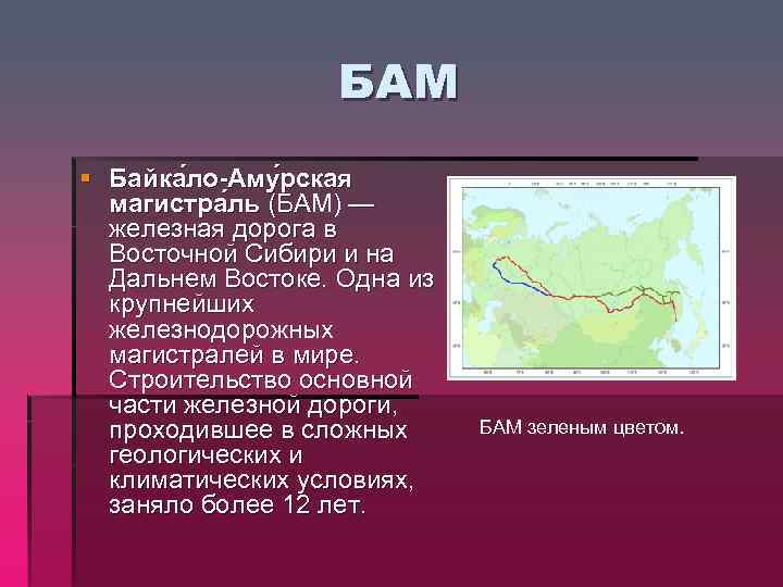 Характеристика байкало амурской магистрали по плану 9 класс