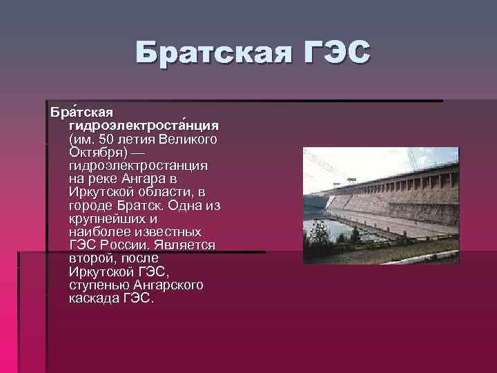 Презентация братская гэс