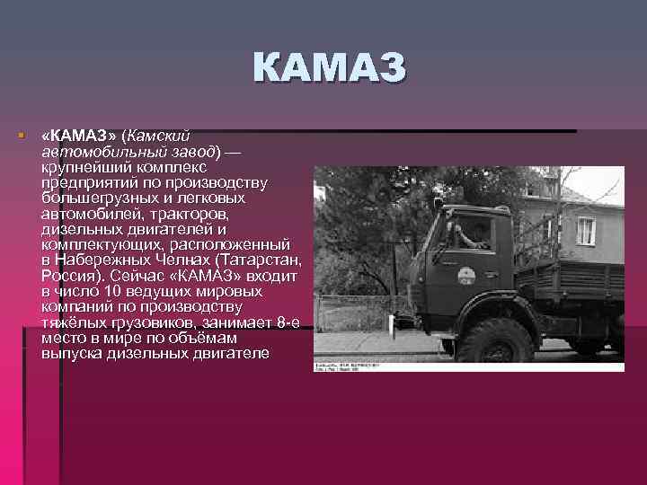 КАМАЗ § «КАМАЗ» (Камский автомобильный завод) — крупнейший комплекс предприятий по производству большегрузных и