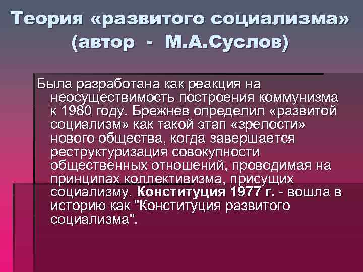 Политика развитого социализма презентация