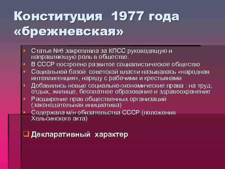 Конституция ссср 1977 года закрепила