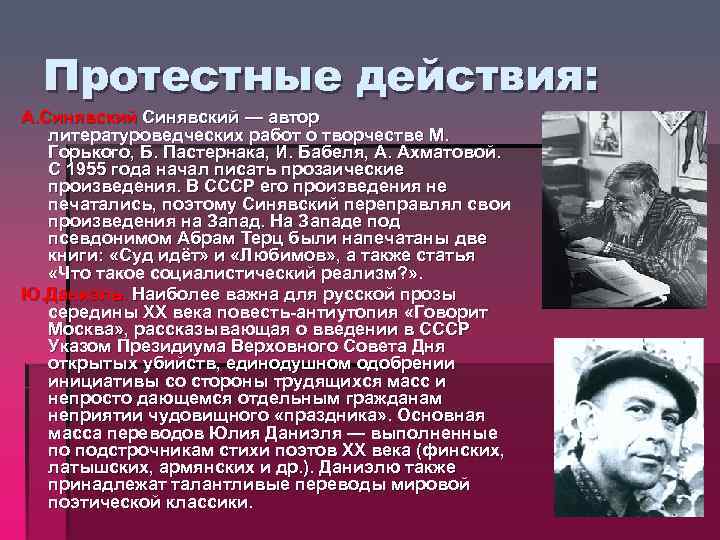 Протестные действия: А. Синявский — автор литературоведческих работ о творчестве М. Горького, Б. Пастернака,