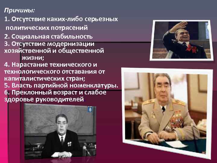 Причины: 1. Отсутствие каких-либо серьезных политических потрясений 2. Социальная стабильность 3. Отсутствие модернизации хозяйственной