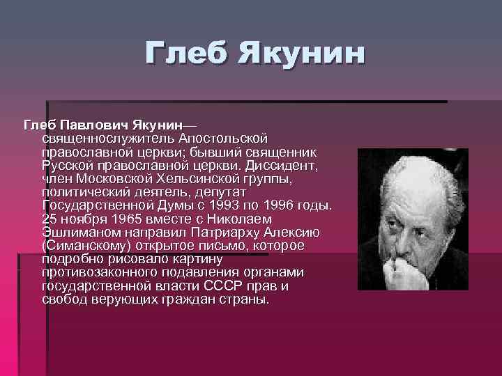Глеб Якунин Глеб Павлович Якунин— священнослужитель Апостольской православной церкви; бывший священник Русской православной церкви.