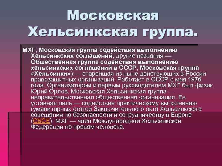 Московская Хельсинкская группа. МХГ, Московская группа содействия выполнению Хельсинкских соглашений, другие названия — Общественная