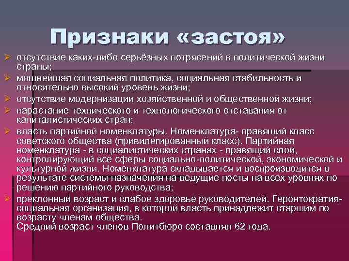 Признаки «застоя» Ø отсутствие каких-либо серьёзных потрясений в политической жизни страны; Ø мощнейшая социальная