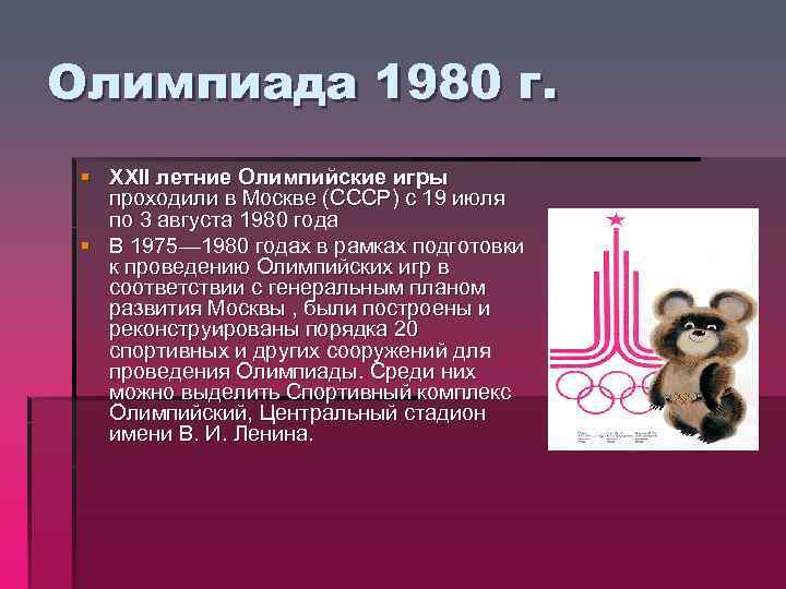 Презентация на тему олимпиада 1980