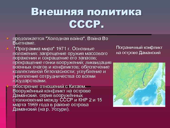 Внешняя политика СССР. § продолжается 