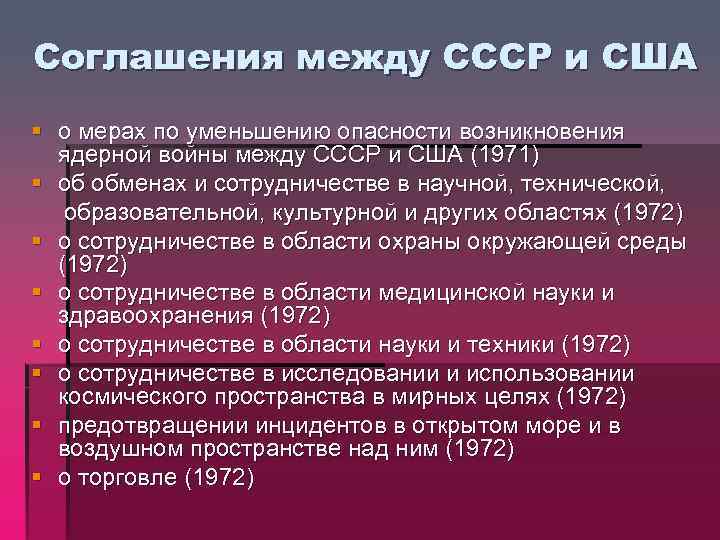 Соглашения между СССР и США § о мерах по уменьшению опасности возникновения ядерной войны