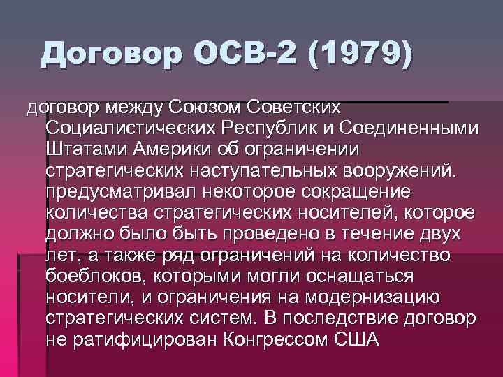 Соглашение ссср. Договор осв 1. Договор осв 2 1979. Договор осв-1 кратко. 1979 Осв 2.