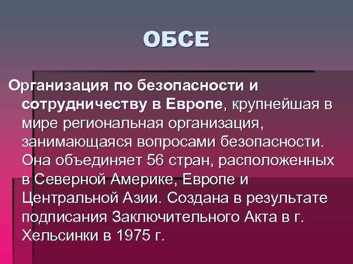 ОБСЕ Организация по безопасности и сотрудничеству в Европе, крупнейшая в мире региональная организация, занимающаяся