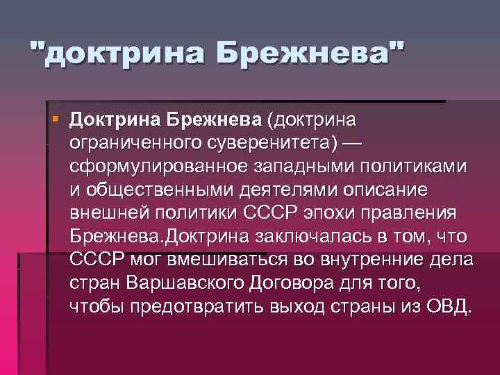 Презентация доктрина брежнева