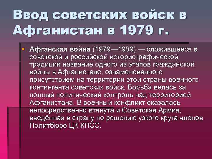 Ввод советских войск в Афганистан в 1979 г. § Афганская война (1979— 1989) —