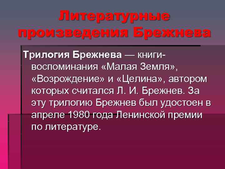 Литературные произведения Брежнева Трилогия Брежнева — книгивоспоминания «Малая Земля» , «Возрождение» и «Целина» ,