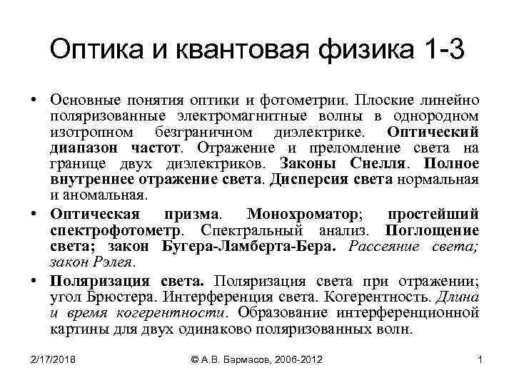 Оптика и квантовая физика 1 -3 • Основные понятия оптики и фотометрии. Плоские линейно