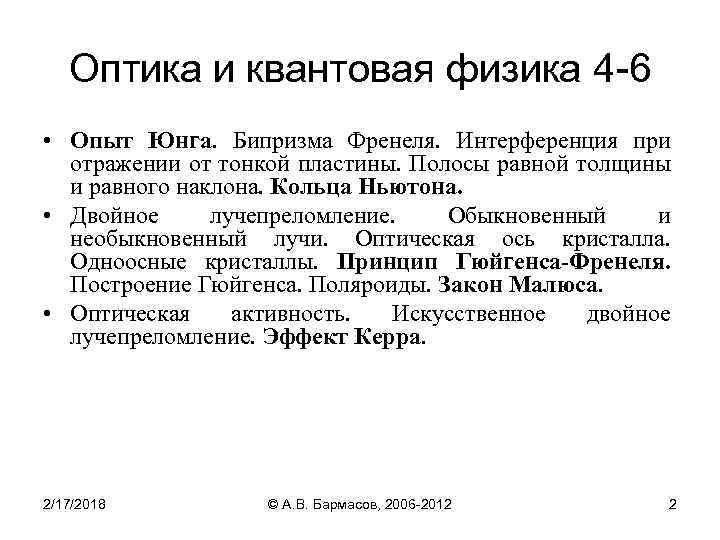 Оптика и квантовая физика 4 -6 • Опыт Юнга. Бипризма Френеля. Интерференция при отражении