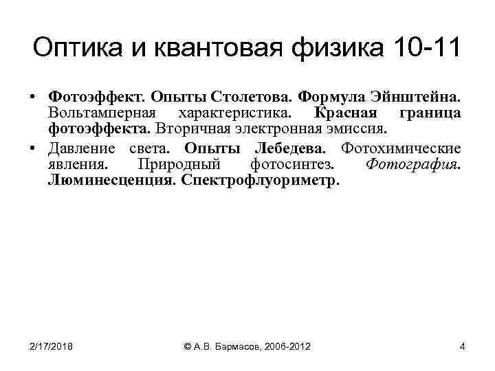 Оптика и квантовая физика 10 -11 • Фотоэффект. Опыты Столетова. Формула Эйнштейна. Вольтамперная характеристика.