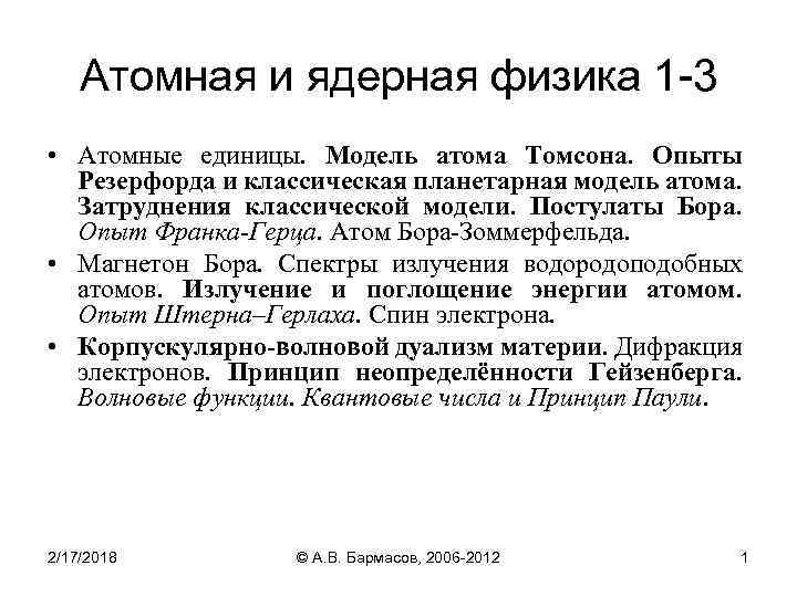 Атомная и ядерная физика 1 -3 • Атомные единицы. Модель атома Томсона. Опыты Резерфорда