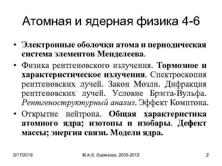 Атомная и ядерная физика 4 -6 • Электронные оболочки атома и периодическая система элементов