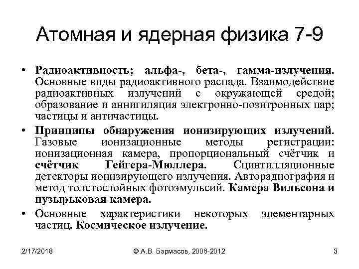 Атомная и ядерная физика 7 -9 • Радиоактивность; альфа-, бета-, гамма-излучения. Основные виды радиоактивного