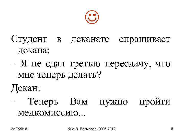  Студент в деканате спрашивает декана: – Я не сдал третью пересдачу, что мне