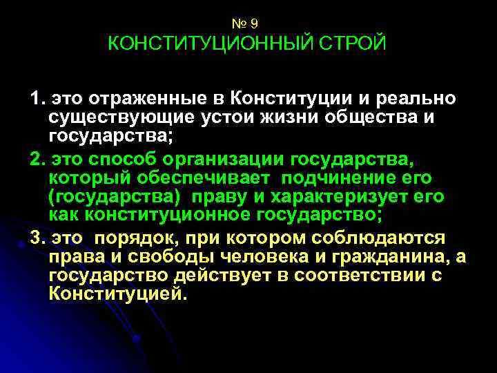 № 9 КОНСТИТУЦИОННЫЙ СТРОЙ 1. это отраженные в Конституции и реально существующие устои жизни