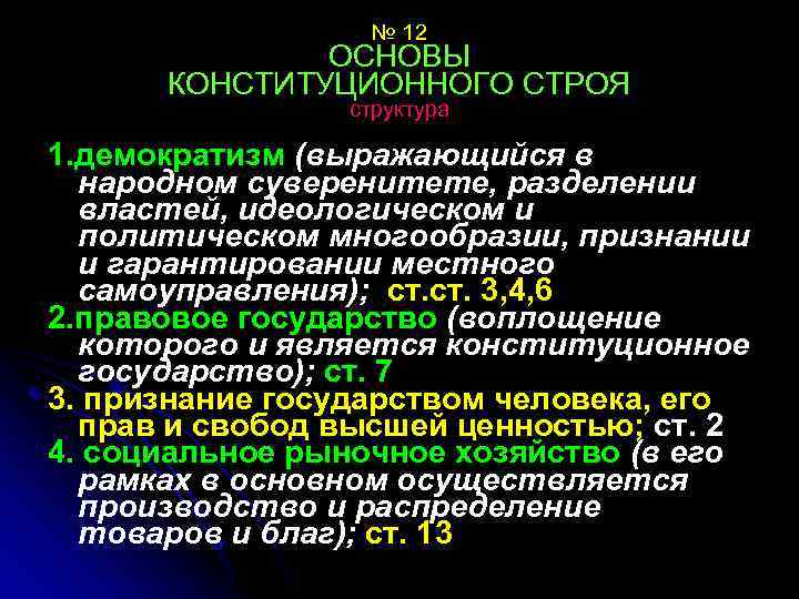№ 12 ОСНОВЫ КОНСТИТУЦИОННОГО СТРОЯ структура 1. демократизм (выражающийся в народном суверенитете, разделении властей,