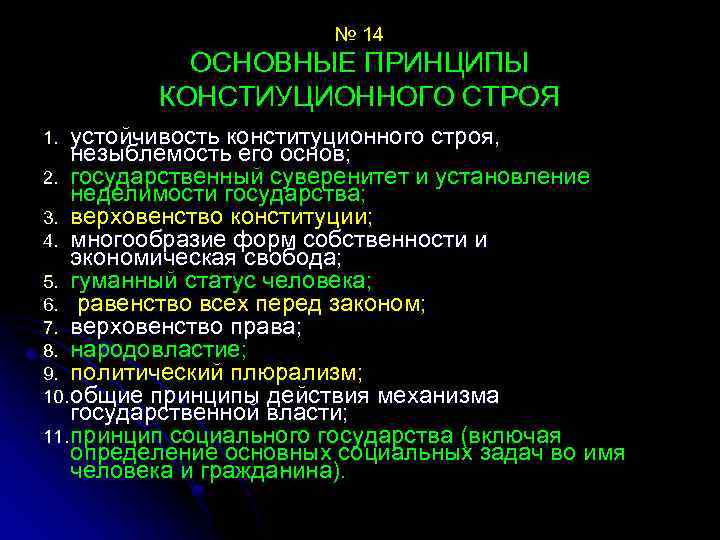 № 14 ОСНОВНЫЕ ПРИНЦИПЫ КОНСТИУЦИОННОГО СТРОЯ устойчивость конституционного строя, незыблемость его основ; 2. государственный